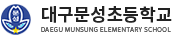대구문성초등학교 로고